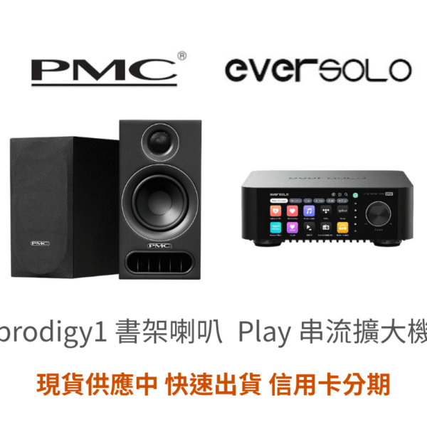 【 來電優惠價】 PMC prodigy1 搭配 Eversolo Play 熱銷組合