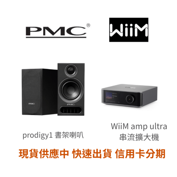 【 來電優惠價】 PMC prodigy1 搭配 WiiM amp ultra 熱銷組合